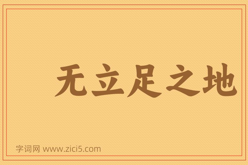 成语无立足之地图片
