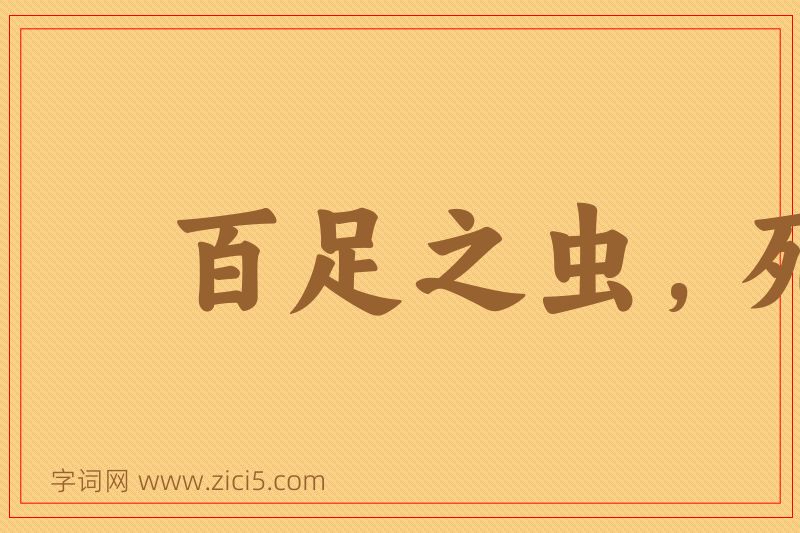 成语百足之虫，死而不僵图片