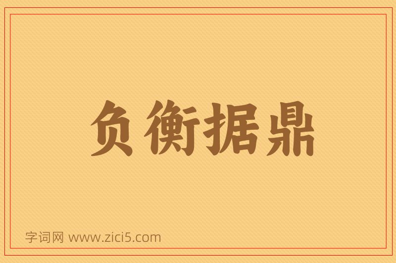 成语负衡据鼎图片