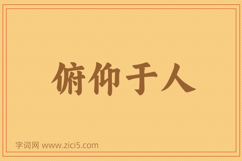 成语俯仰于人图片