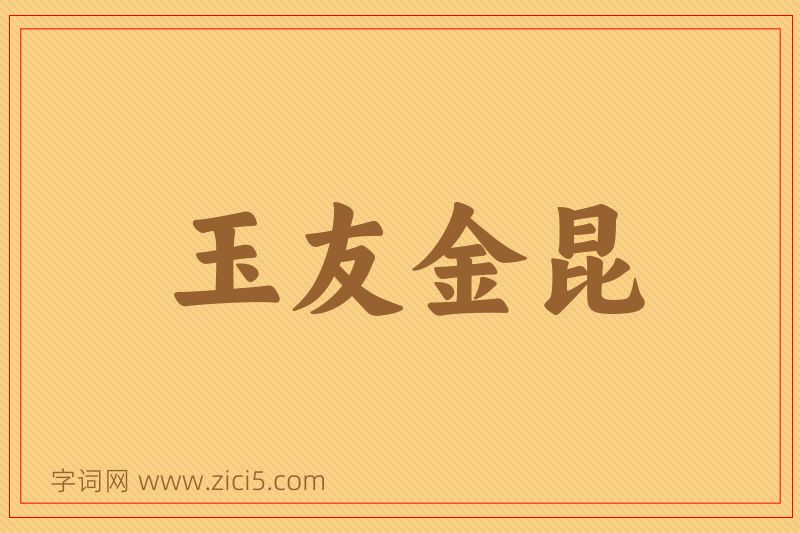 成语玉友金昆图片
