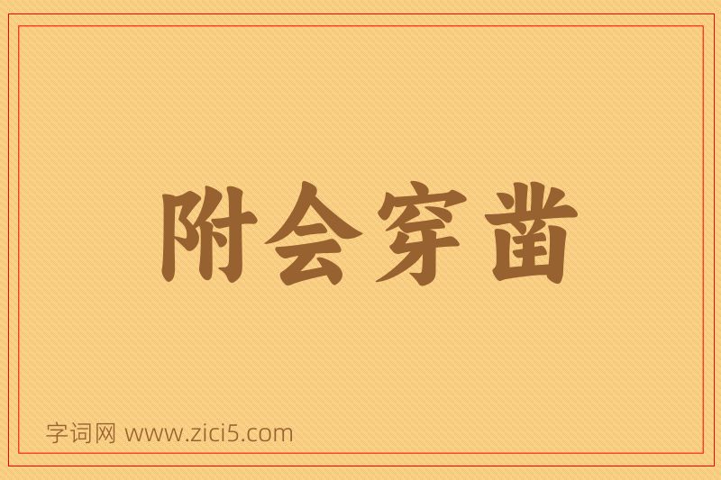 成语附会穿凿图片