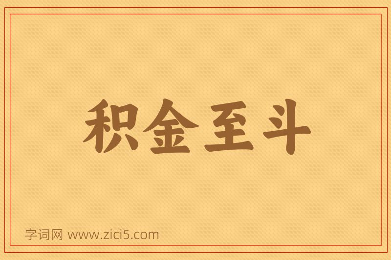 成语积金至斗图片