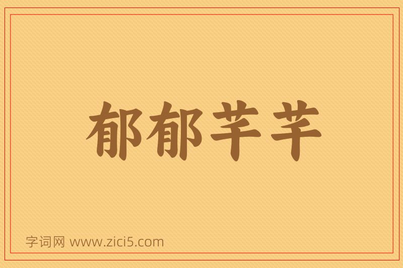 成语郁郁芊芊图片