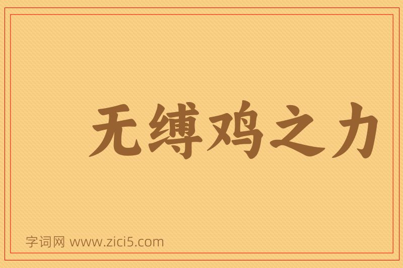 成语无缚鸡之力图片