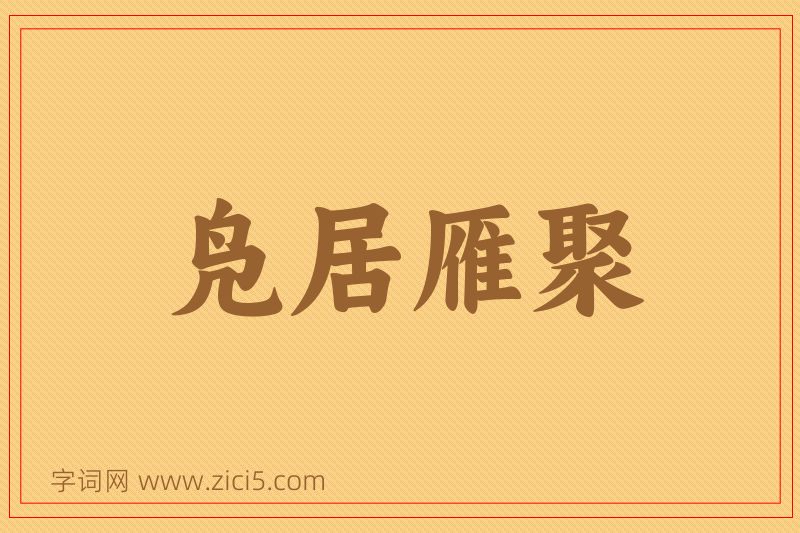 成语凫居雁聚图片