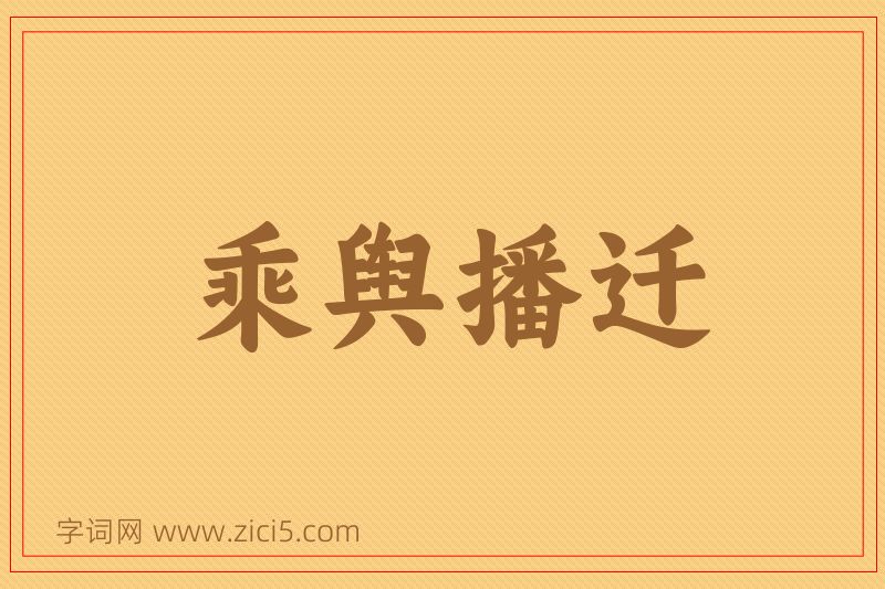 成语乘舆播迁图片