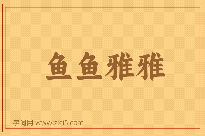 成语鱼鱼雅雅图片