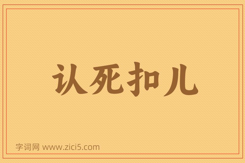 成语认死扣儿图片