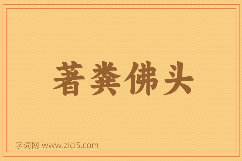 成语著粪佛头图片