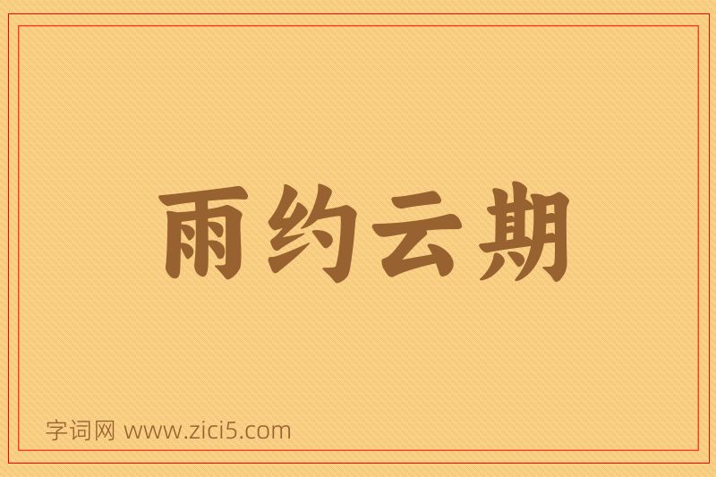 成语雨约云期图片