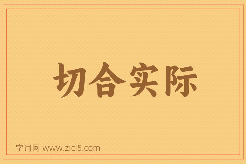 成语切合实际图片