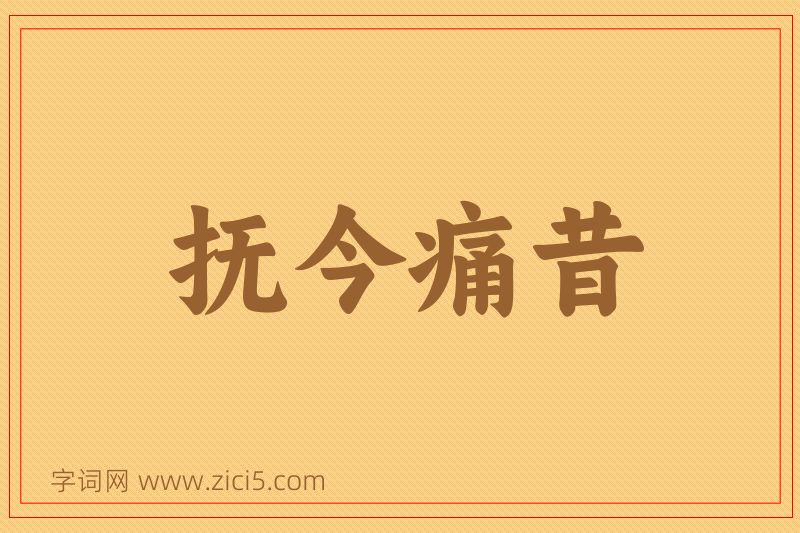 成语抚今痛昔图片