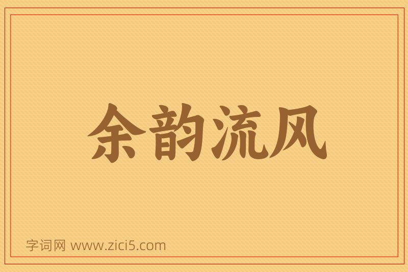 成语余韵流风图片