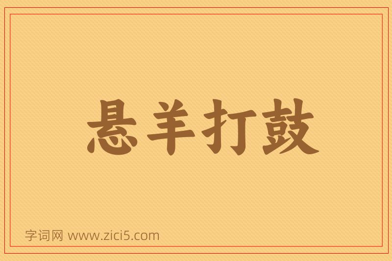 成语悬羊打鼓图片