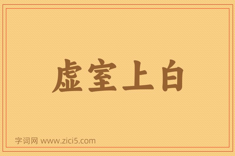 成语虚室上白图片