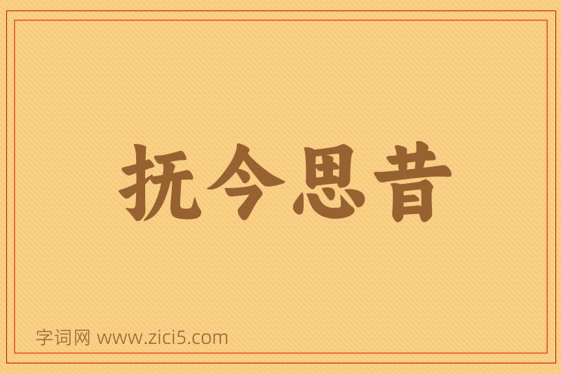 成语抚今思昔图片
