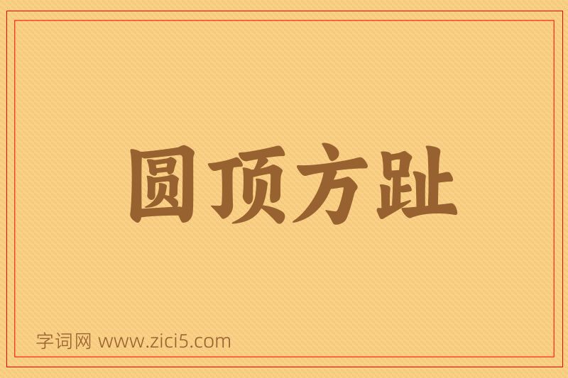 成语圆顶方趾图片