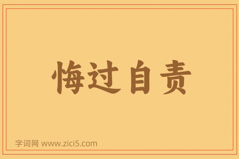 成语悔过自责图片