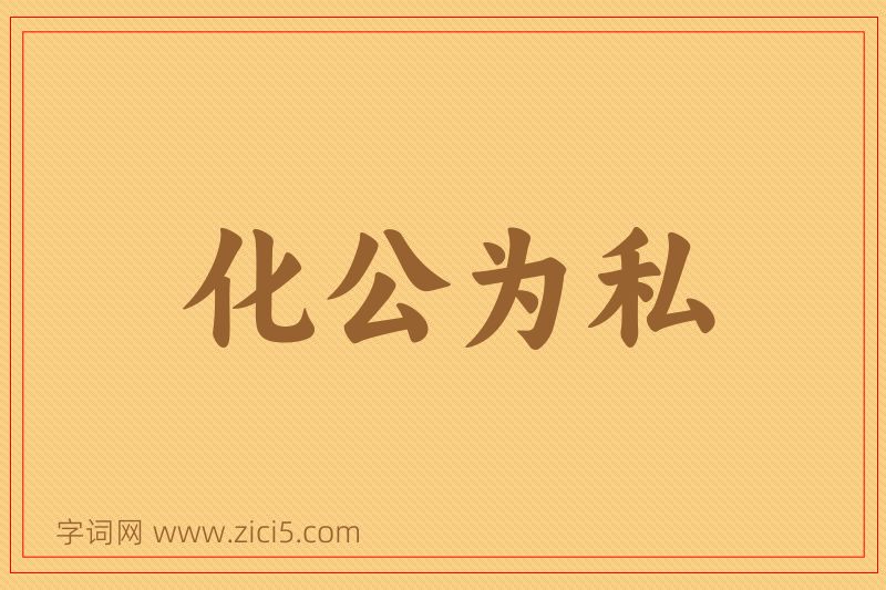 成语化公为私图片