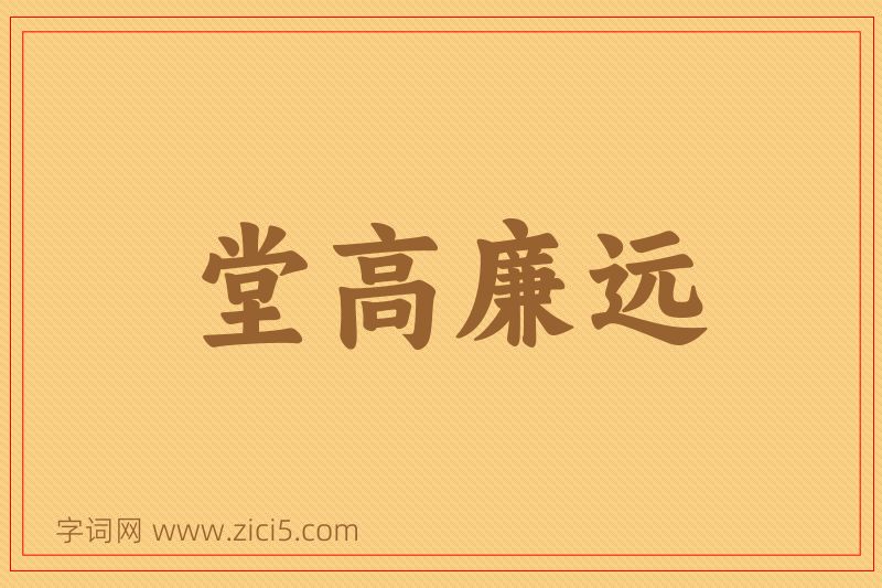 成语堂高廉远图片