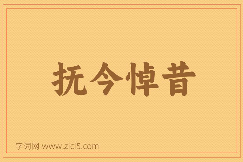 成语抚今悼昔图片