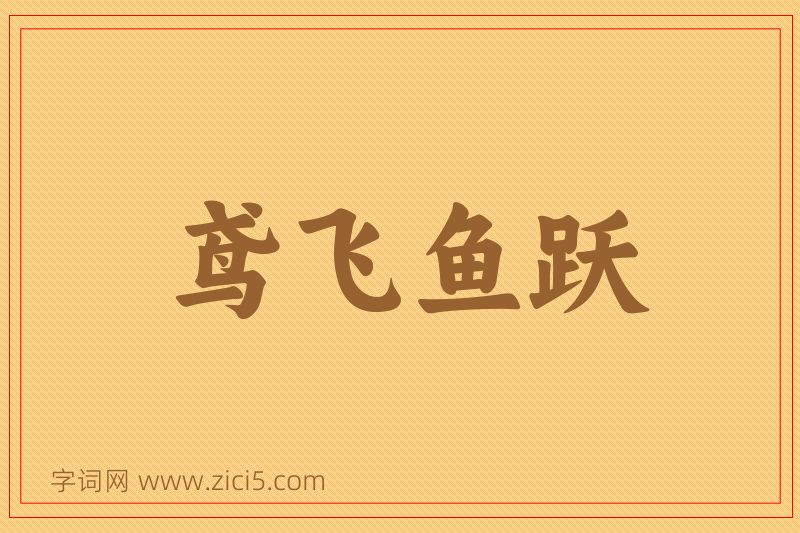 成语鸢飞鱼跃图片