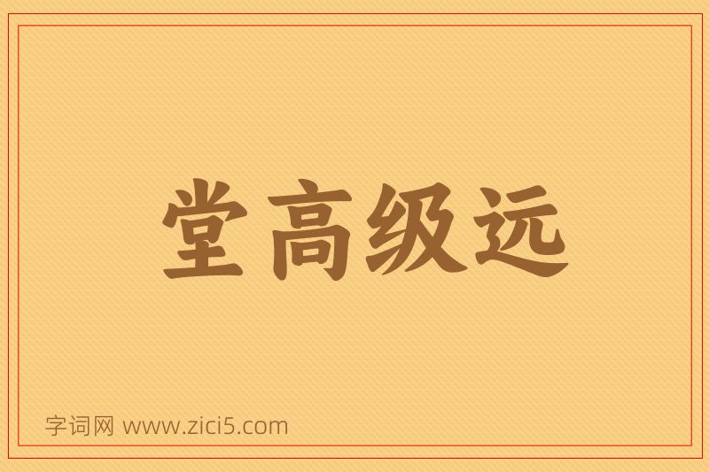 成语堂高级远图片