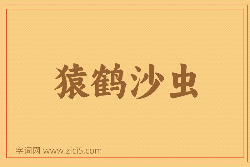 成语猿鹤沙虫图片