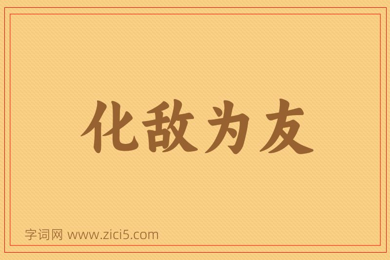 成语化敌为友图片