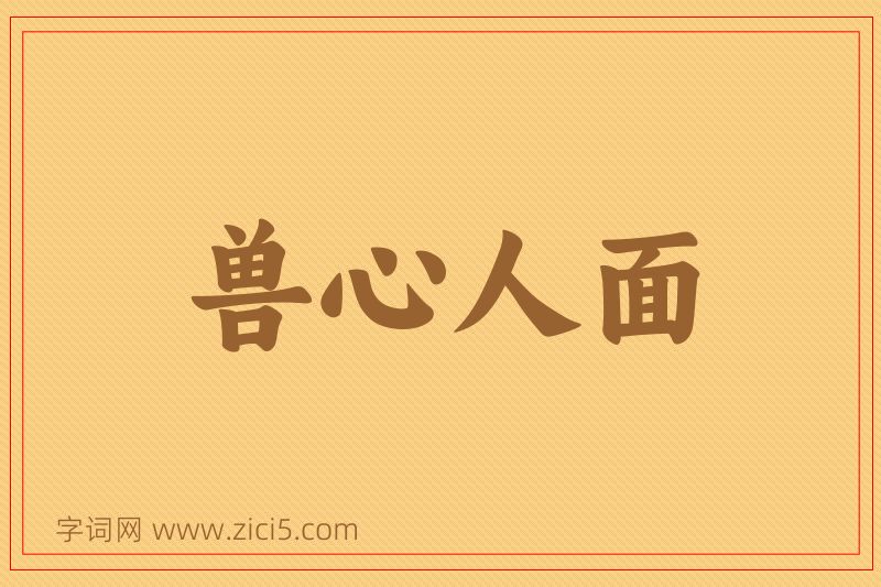 成语兽心人面图片