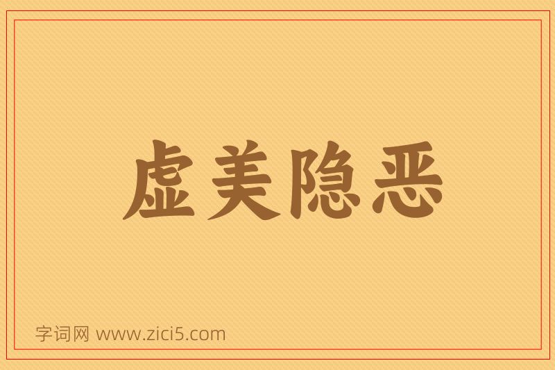 成语虚美隐恶图片