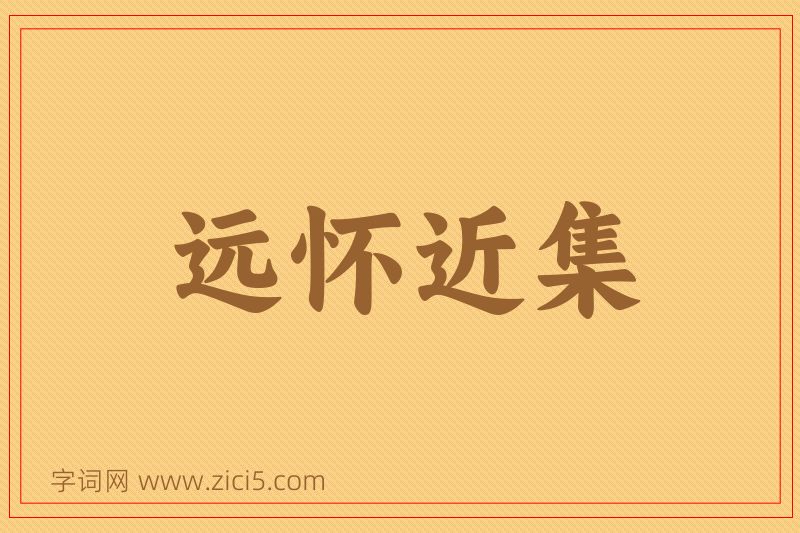 成语远怀近集图片