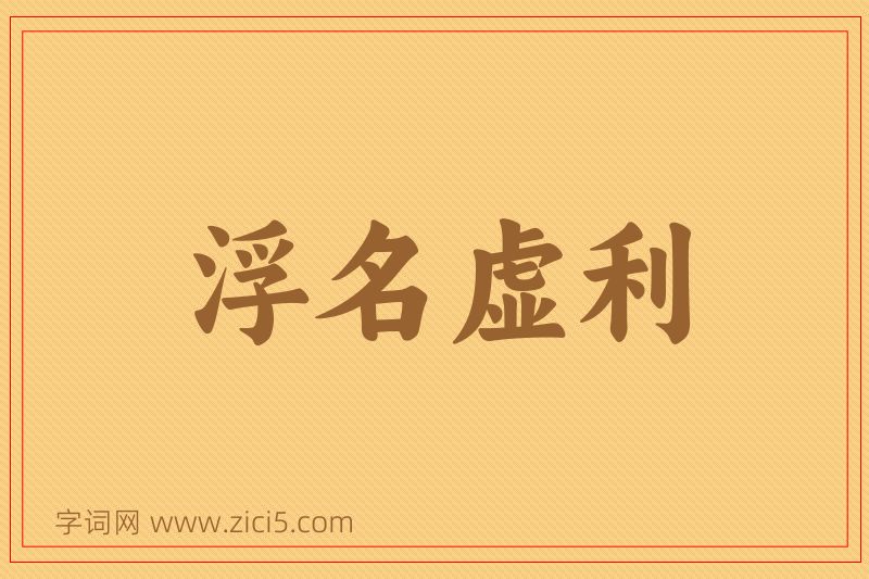 成语浮名虚利图片