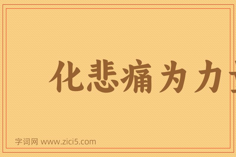 成语化悲痛为力量图片