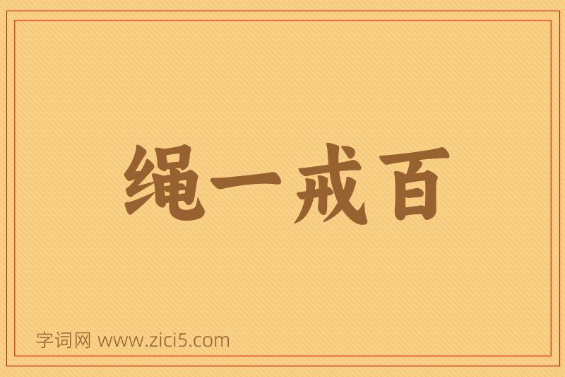 成语绳一戒百图片