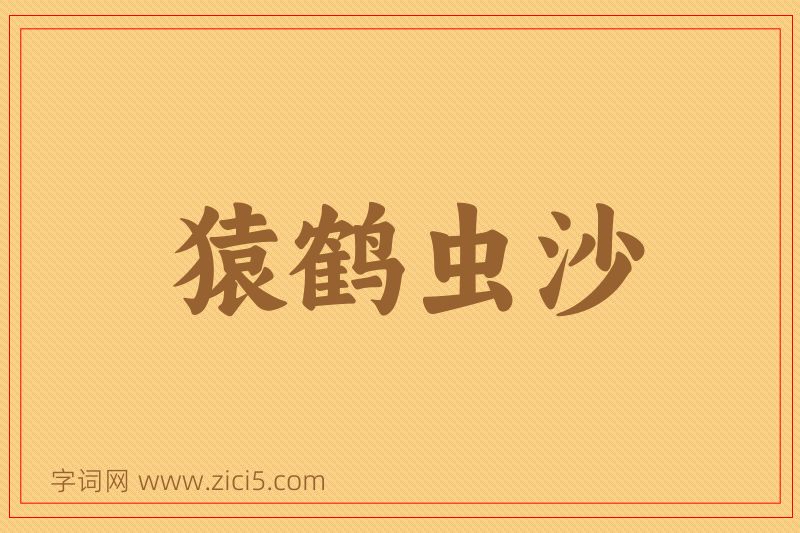 成语猿鹤虫沙图片