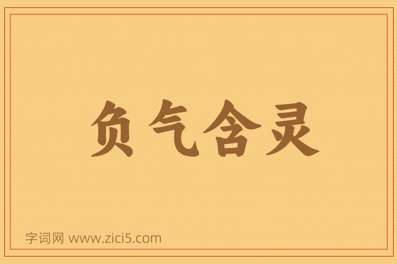 成语负气含灵图片