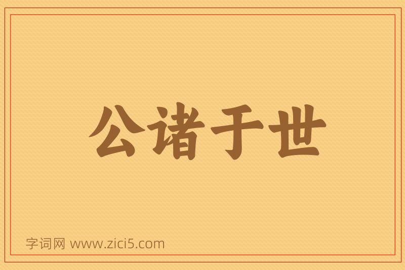 成语公诸于世图片