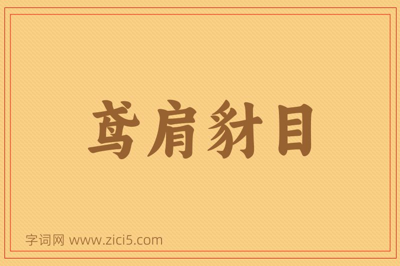 成语鸢肩豺目图片