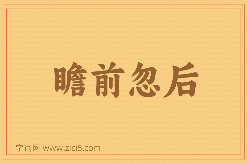 成语瞻前忽后图片