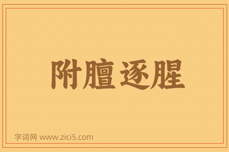 成语附膻逐腥图片