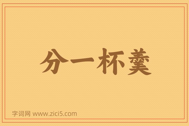 成语分一杯羹图片