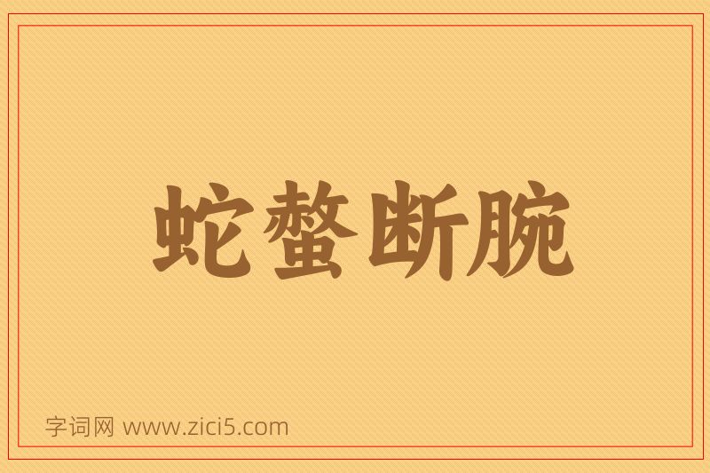 成语蛇螫断腕图片