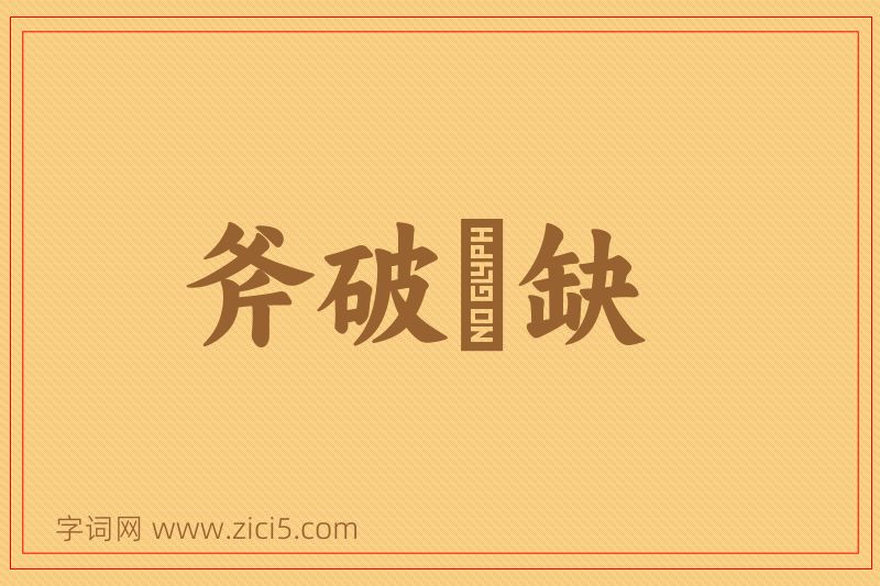 成语斧破斨缺图片