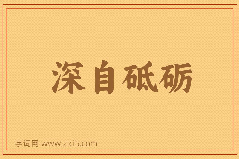 成语深自砥砺图片