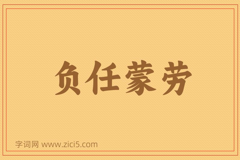 成语负任蒙劳图片