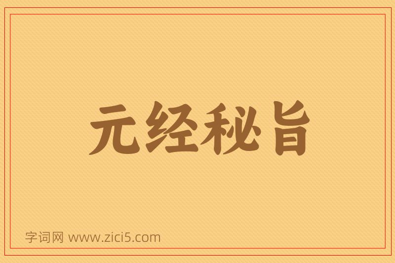 成语元经秘旨图片