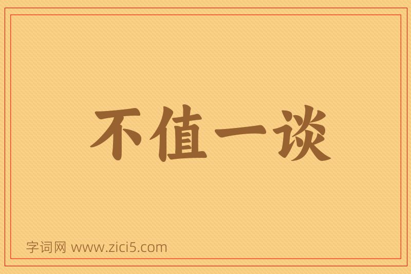 成语不值一谈图片