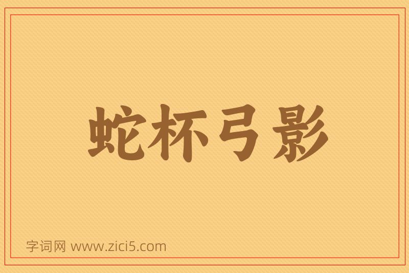 成语蛇杯弓影图片